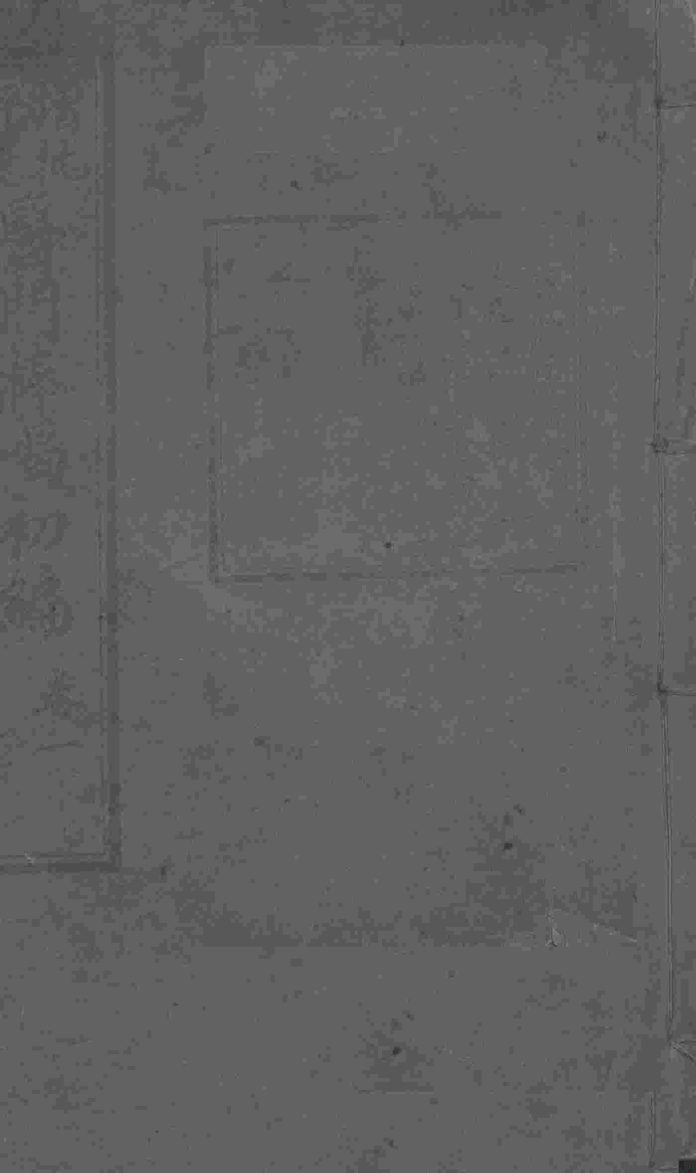 医门棒喝初集  卷1